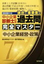 【中古】 中小企業診断士試験 論点別 重要度順 過去問完全マスター 2020年版(7) 中小企業経営 政策／過去問完全マスター製作委員会(編者)