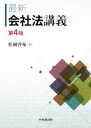 【中古】 最新会社法講義　第4版／松岡啓祐(著者)