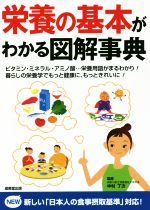 【中古】 栄養の基本がわかる図解事典 ビタミン・ミネラル・アミノ酸…栄養用語がまるわかり！暮らしの栄養学でもっと健康に、もっときれいに！／中村丁次