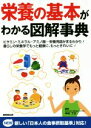 【中古】 栄養の基本がわかる図解事典 ビタミン・ミネラル・アミノ酸…栄養用語がまるわかり!暮らしの栄養学でもっと健康に、もっときれいに!/中村丁次