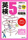 【中古】 英検5級合格!問題集(2020年度版)/林美智子(著者)