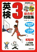 【中古】 英検3級合格！問題集(2020年度版)／吉成雄一郎(著者),古河好幸(著者)