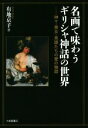 【中古】 名画で味わうギリシャ神話の世界 神々・美女・英雄たちの愛の物語/有地京子(著者)