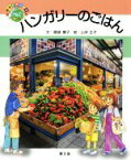 【中古】 ハンガリーのごはん 絵本世界の食事／銀城康子(著者),山本正子