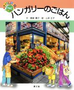 【中古】 ハンガリーのごはん 絵本世界の食事/銀城康子(著者),山本正子
