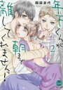 【中古】 年下くんが朝まで離してくれませんっ!(2) オパールC/岡田衣代(著者)