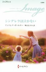 【中古】 シンデレラは泣かない ハーレクイン・イマージュ／アンドレア・ボールター(著者),堺谷ますみ(訳者)