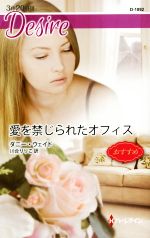 【中古】 愛を禁じられたオフィス ハーレクイン・ディザイア/ダニー・ウェイド(著者),川合りりこ(訳者)