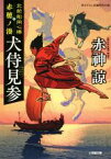 【中古】 犬侍見参 北前船用心棒　赤穂ノ湊 小学館文庫／赤神諒(著者)