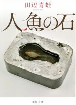 【中古】 人魚の石 徳間文庫／田辺青蛙(著者)