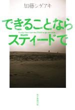 【中古】 できることならスティードで／加藤シゲアキ(著者)