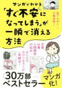 【中古】 マンガでわかる「すぐ不安になってしまう」が一瞬で消