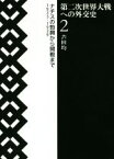 【中古】 第二次世界大戦への外交史(2) ナチスの勃興から開戦まで1933－1939／芦田均(著者)