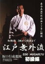 【中古】 古流居合、江戸無外流のすべて!! 初級編 3級から初段まで/(趣味/教養),坂口行成龍凰(出演、監督、指導、監修),石原ふづき,俵一,小西俊太郎