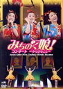 【中古】 みちのく娘!コンサート 〜今できること〜/みちのく娘!