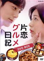 【中古】 「片恋グルメ日記」DVD　BOX／本仮屋ユイカ／平岡祐太