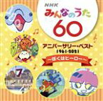 【中古】 NHKみんなのうた　60　アニバーサリー・ベスト　～ぼくはヒーロー～／（童謡／唱歌）,ザ・ピーナッツ,ペギー葉山,ボニージャックス,天地総子、ひばり児童合唱団,大庭照子,水森亜土とトップギャラン,熊倉一雄