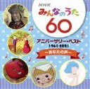【中古】 NHKみんなのうた 60 アニバーサリー・ベスト 〜あなたの声〜/(童謡/唱歌),クニ河内・東京放送児童合唱団,むとうかんぺい・りつこ,飯島真理,五百...