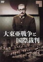 【中古】 大東亜戦争と国際裁判/嵐寛寿郎,高田稔,竜崎一郎,大原讓二,林寛,若宮隆二,小森白(監督),小沢秀夫(音楽)