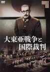 【中古】 大東亜戦争と国際裁判／嵐寛寿郎,高田稔,竜崎一郎,大原讓二,林寛,若宮隆二,小森白（監督）,小沢秀夫（音楽）