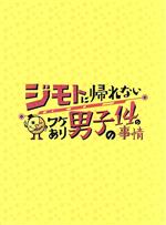 【中古】 ジモトに帰れないワケあり男子の14の事情　DVD－BOX（通常版）／（ドラマ）,なにわ男子,Aぇ！group,Lil　かんさい,Boys　be,関西ジャニーズJr．,池田成志,池谷のぶえ