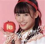 【中古】 勇敢JUMP！（山崎玲奈　Ver．）／Peel　the　Apple