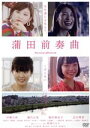 【中古】 蒲田前奏曲／松林うらら,古川琴音,伊藤沙莉,瀧内公美,渡辺紘文（出演、監督）,中川龍太郎（監督）,穐山茉由（監督）,安川有果（監督）