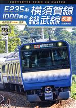 【中古】 E235系1000番台　横須賀線・総武線快速　4K