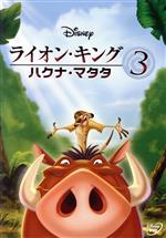 【中古】 ライオン・キング3　ハクナ・マタタ／（ディズニー）