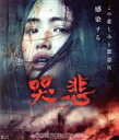 【中古】 哭悲/THE SADNESS 豪華版(Blu−ray Disc)/レジーナ・レイ,ベラント・チュウ,ジョニー・ワン,アップル・チェン,ラン...