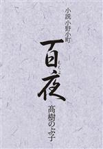 【中古】 小説小野小町　百夜／高樹のぶ子(著者)