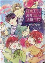 【中古】 初恋王子の波乱だらけの結婚生活 ショコラ文庫／名倉和希(著者),街子マドカ(イラスト)