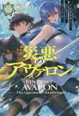 【中古】 災悪のアヴァロン(3) 悪役デブだった俺、クラス対抗戦で影に徹していたら、なぜか伝説のラスボスとガチバトルになった件 HJ　NOVELS／鳴沢明人(著者),KeG(イラスト)