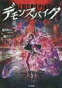 【中古】 デモンスパイク/齋藤高吉(著者),冒険企画局(著者),村カルキ(イラスト)