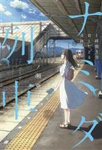 帆布小學館文庫 - 【中古】 ナミダ列車 1時間5分、君とたどる奇跡／一ノ瀬亜子(著者)