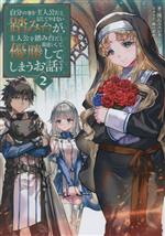 【中古】 自分の事を主人公だと信じてやまない踏み台が、主人公を踏み台だと勘違いして、優勝してしまうお話です(2)／流石ユユシタ(著..