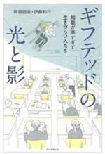 【中古】 ギフテッドの光と影 知能が高すぎて生きづらい人たち/阿部朋美(著者),伊藤和行(著者)
