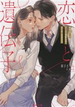 【中古】 恋と遺伝子 相性98％のクールな凄腕社長とおためし同居生活 蜜夢文庫／寧子さくら(著者),篁ふみ(イラスト)