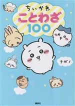 [중고] 치이카와 속담 100 / 나가노 (저자)