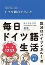 【中古】 毎日声に出してみる ドイツ語ひとりごと 音声DL付/HJクナウプ(著者),森泉(著者)