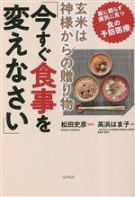 【中古】 玄米は神様からの贈り物「今すぐ食事を変えなさい」 薬に頼らず病気に克つ「食の予防医療」/高浜はま子(著者),松田史彦(監修)