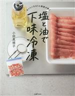 【中古】 塩と油で下味冷凍 おいしくなるうえ鮮度が続く／小田真規子(著者)