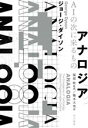 【中古】 アナロジア AIの次に来るもの／ジョージ・ダイソン 著者 橋本大也 訳者 服部桂 監訳 