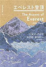 ジョン・ハント(著者),田辺主計(訳者),望月達夫(訳者)販売会社/発売会社：河出書房新社発売年月日：2023/05/23JAN：9784309711959