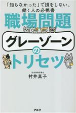 【中古】 職場問題グレーゾーンのトリセツ 「知らなかった」で損をしない、働く人の必携書／村井真子(..