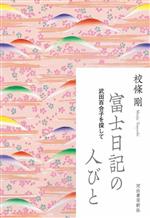 【中古】 富士日記の人びと 武田百合子を探して／校條剛(著者)
