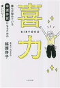 【中古】 喜力 誰もが秘めている幸運体質になるための凄いパワー／越護啓子(著者)