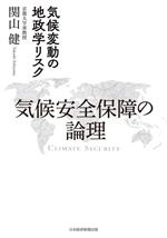【中古】 気候安全保障の論理 気候変動の地政学リスク／関山健(著者)