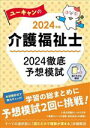 【中古】 ユーキャンの介護福祉士 2024徹底予想模試(2024年版) ユーキャンの資格試験シリーズ/ユーキャン介護福祉士試験研究会(編者)