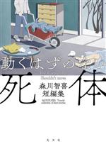 【中古】 動くはずのない死体 森川智喜短編集／森川智喜(著者)